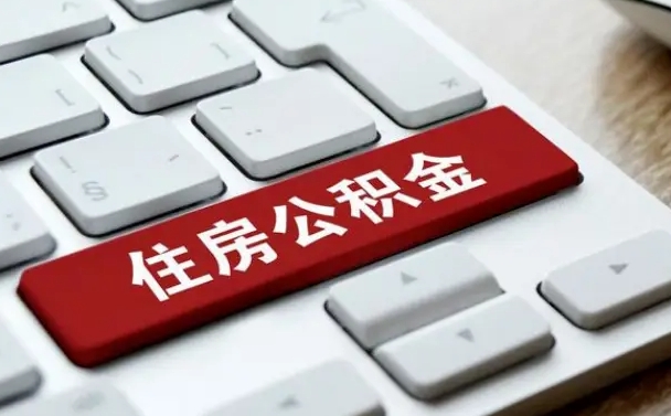 靖边住房公积金提取需要什么条件（靖边住房公积金领取需要什么资料）